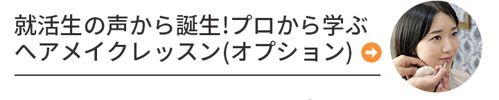 就活生の声から誕生！プロから学ぶヘアメイクレッスン(オプション)