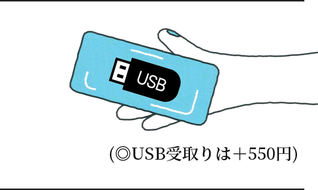 (◎USB受取りは＋550円)