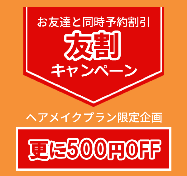 お友達と同時予約割引 友割 キャンペーン ヘアメイクプラン限定企画 更に500円OFF