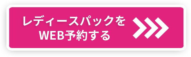 【新宿スタジオ】ヘアメイク付き　レディースパック Web予約