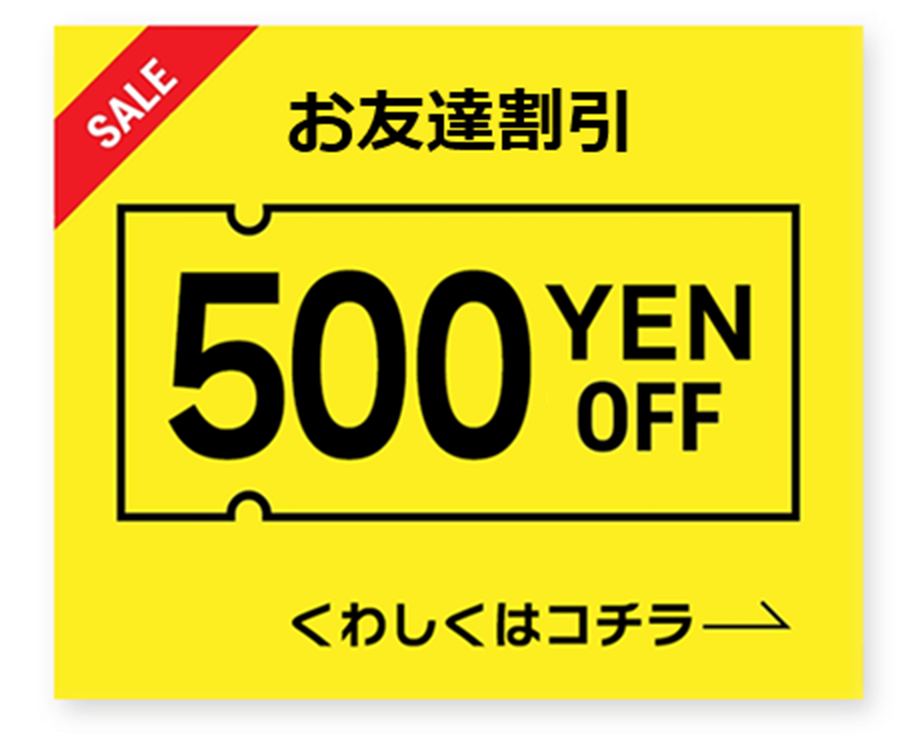 お友達割引 500円OFF くわしくはコチラ