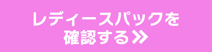 レディースパックを確認する