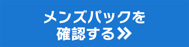 メンズパックを確認する