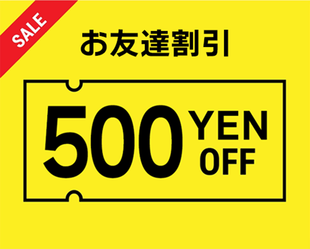 お友達割引 500円OFF