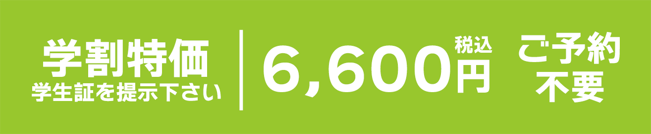 学割特価 学生証を提示下さい 税込6,600円 ご予約不要
