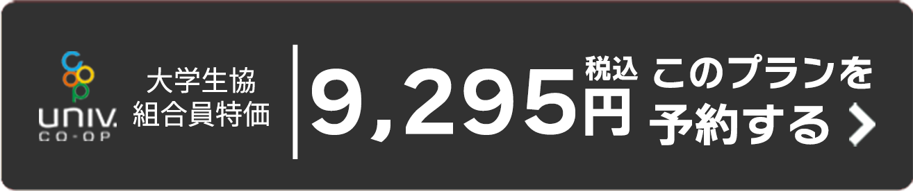 大学生協組合員特価 税込9,295円 このプランを予約する