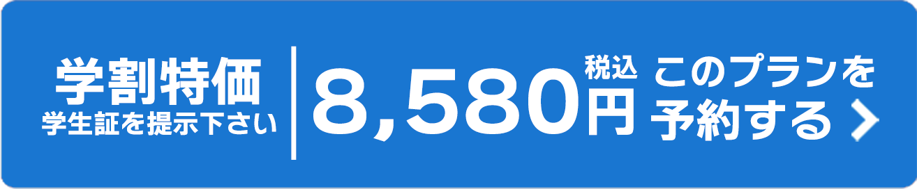 学割特価 学生証を提示下さい 税込8,580円 このプランを予約する