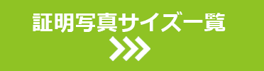 証明写真サイズ一覧