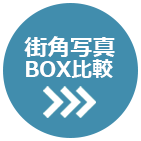 BOXとの写りの差