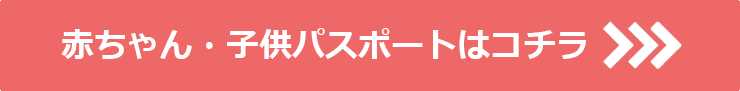 赤ちゃん・子供パスポートはコチラ