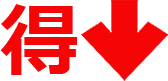得↓