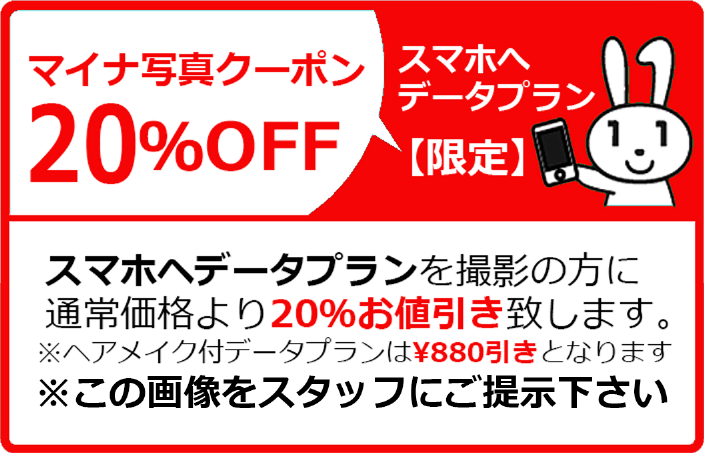 マイナ写真クーポン20%OFF スマホへデータプラン限定 スマホへデータプランを撮影の方に通常価格より20%お値引き致します。ヘアメイク付データプランは¥880引きとなります