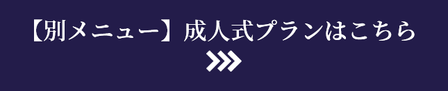 別メニュー 成人式プランはこちら