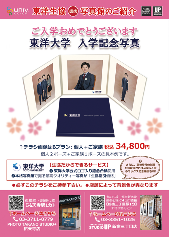 東洋生協提携写真館のご紹介 東洋大学 入学記念写真