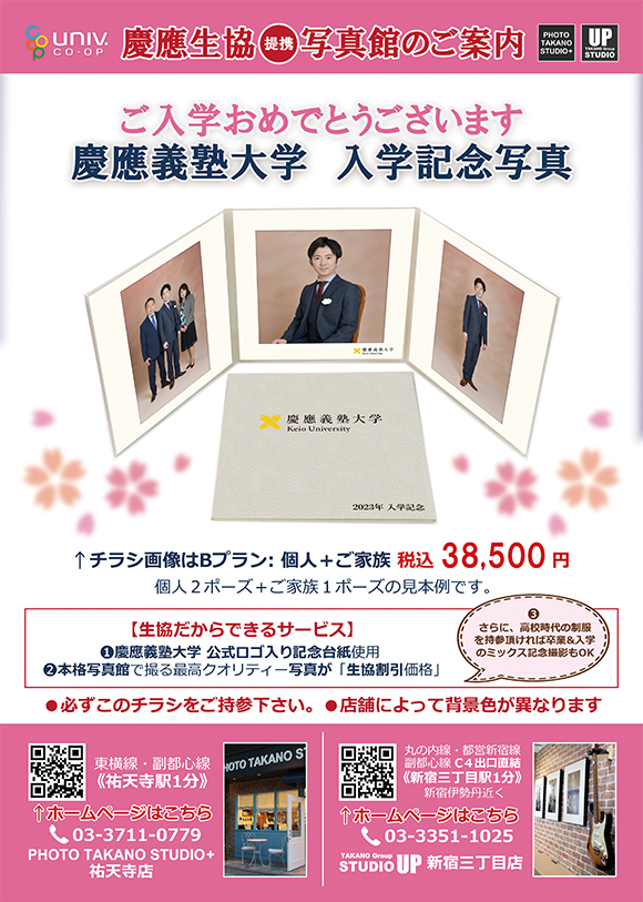 慶應生協提携写真館のご案内　慶應義塾大学 入学記念写真
