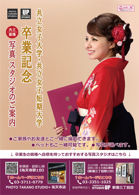 共立女子大学・共立女子短期大学　卒業記念　共立提携　写真スタジオのご案内