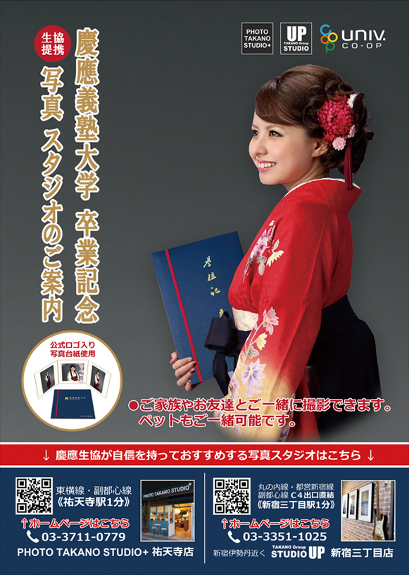 慶應義塾大学 卒業記念　生協提携写真スタジオのご案内