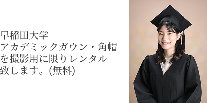 早稲田大学アカデミックガウン・角帽を撮影用にに限りレンタル致します。(無料)