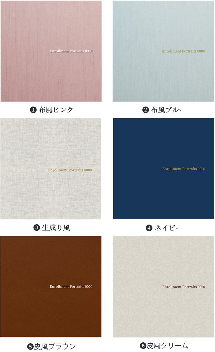 ①布風ピンク ②布風ブルー ③生成り風 ④ネイビー ⑤皮風クリーム ⑥皮風クリーム