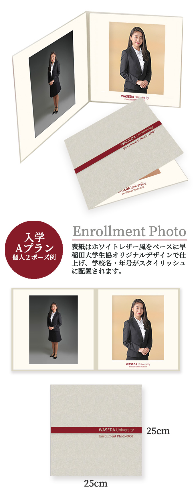 入学 Aプラン 個人＋家族例 Enrollment Photo 表紙はホワイトレザー風をベースに早稲田大学生協オリジナルデザインで仕上げ、学校名・年号がスタイリッシュに配置されます。