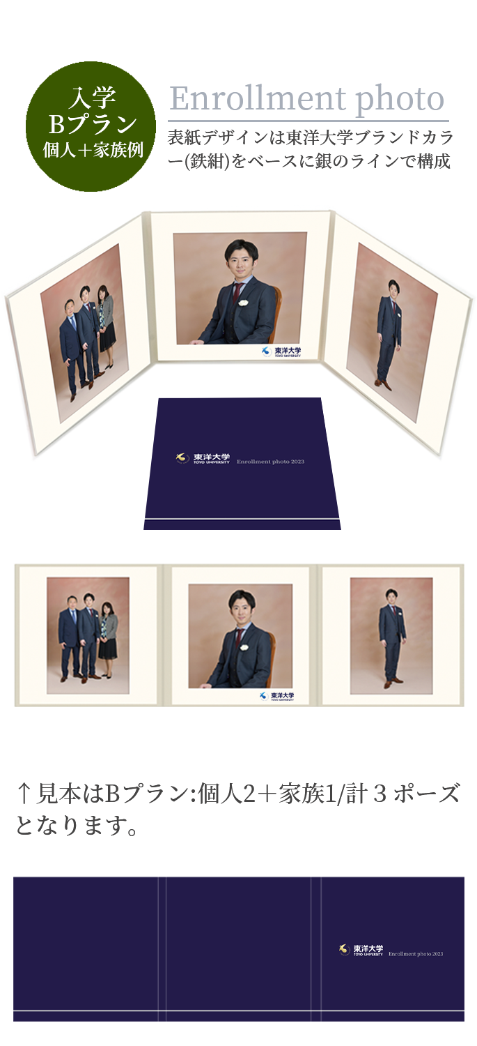 入学 Bプラン 個人+家族例 Enrollment photo 表紙デザインは東洋大学ブランドカラー(鉄紺)をベースに銀のラインで構成 見本はBプラン:個人2＋家族1/計3ポーズとなります。
