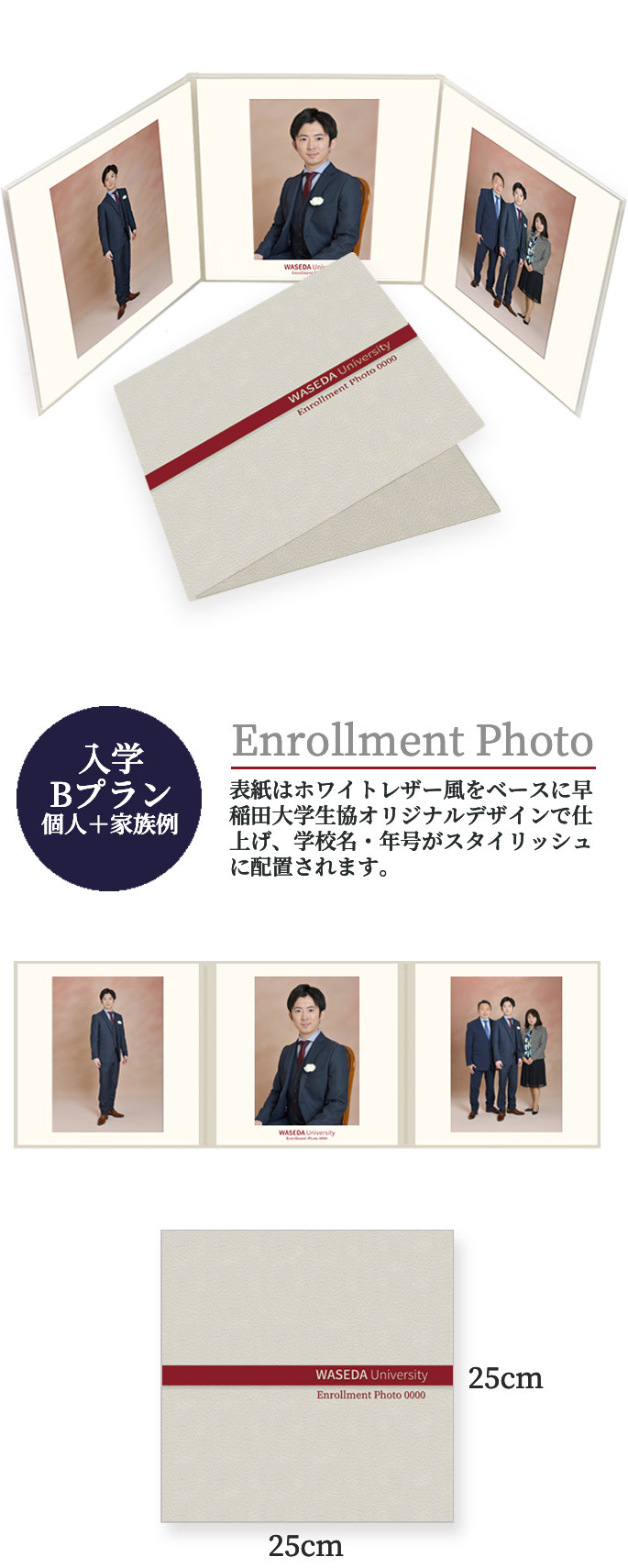 入学 Bプラン 個人＋家族例 Enrollment Photo 表紙はホワイトレザー風をベースに早稲田大学生協オリジナルデザインで仕上げ、学校名・年号がスタイリッシュに配置されます。