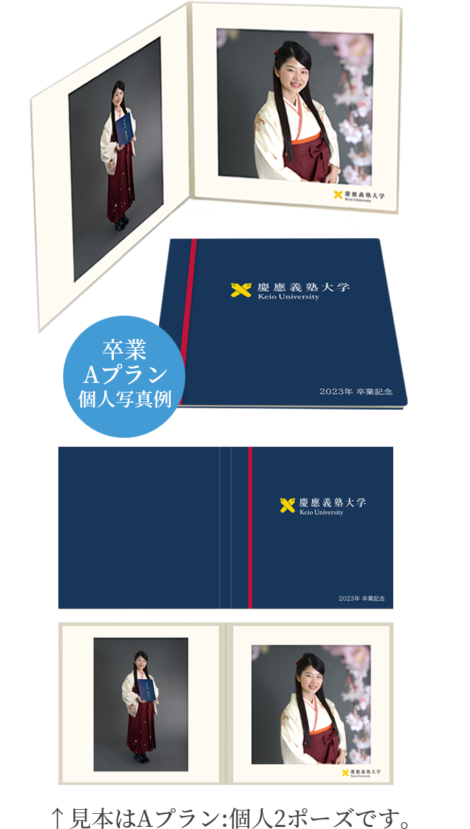 卒業 Aプラン 個人写真例 見本はAプラン:個人２ポーズです。