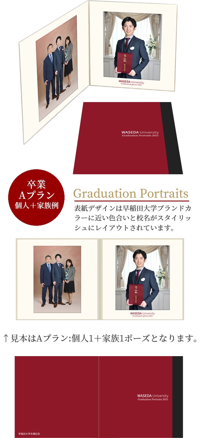 業 Aプラン 個人＋家族例 Graduation Portraits 表紙デザインは早稲田大学ブランドカラーに近い色合いと校名がスタイリッシュにレイアウトされています。　見本はAプラン:個人1+家族1ポーズとなります。