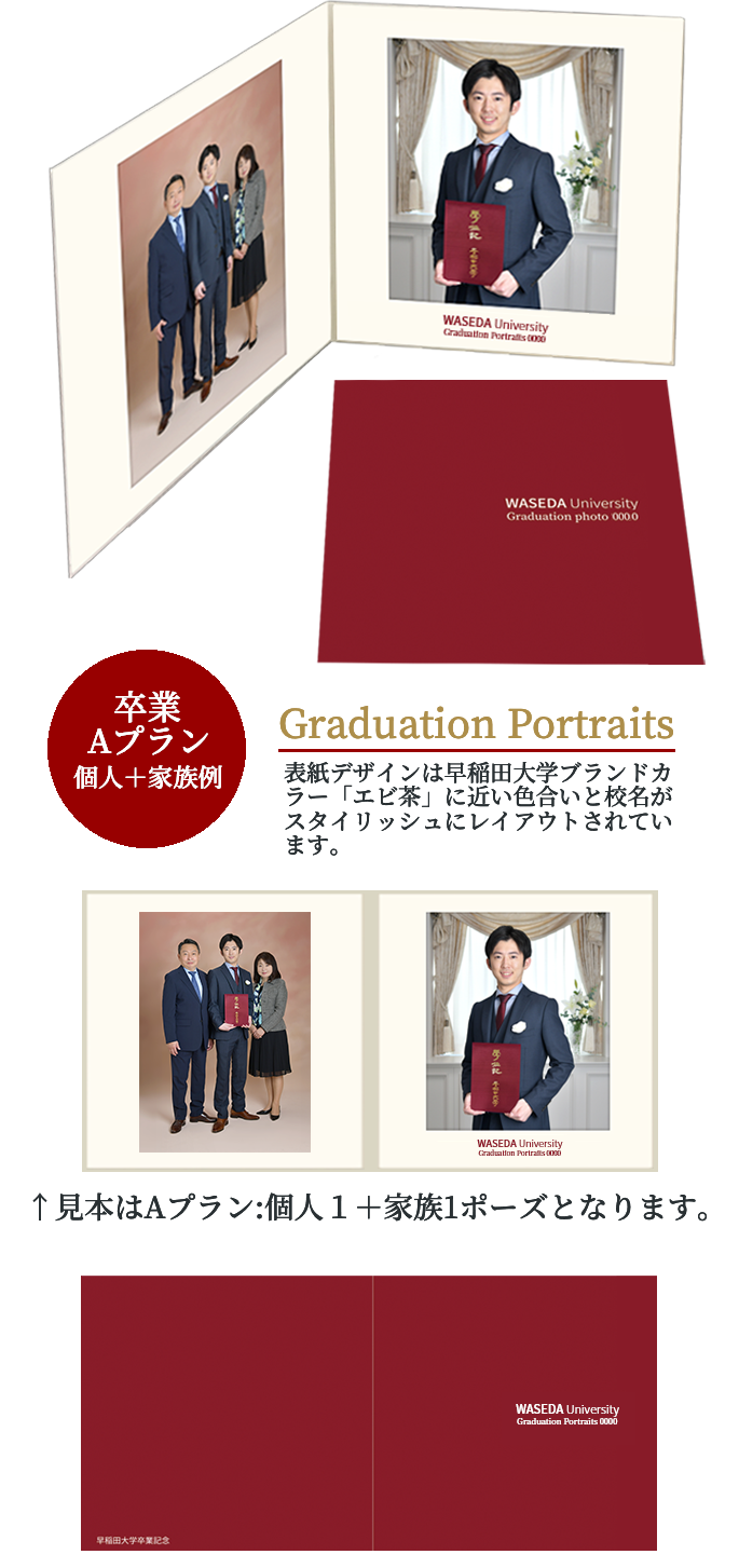 業 Aプラン 個人＋家族例 Graduation Portraits 表紙デザインは早稲田大学ブランドカラーに近い色合いと校名がスタイリッシュにレイアウトされています。　見本はAプラン:個人1+家族1ポーズとなります。