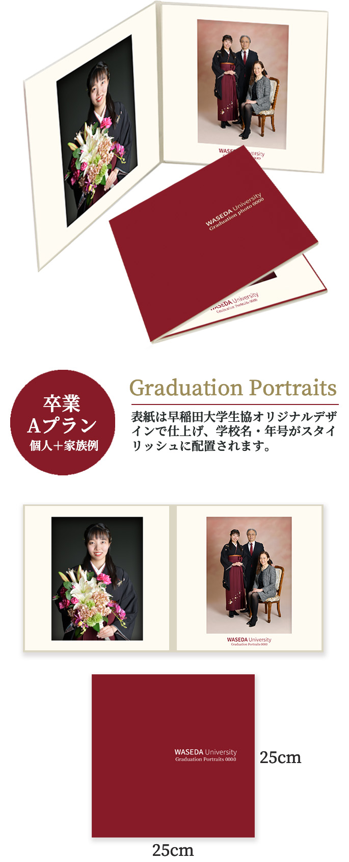 卒業 Aプラン 個人＋家族例 Graduation Portraits 表紙は早稲田大学生協オリジナルデザインで仕上げ、学校名・年号がスタイリッシュに配置されます。