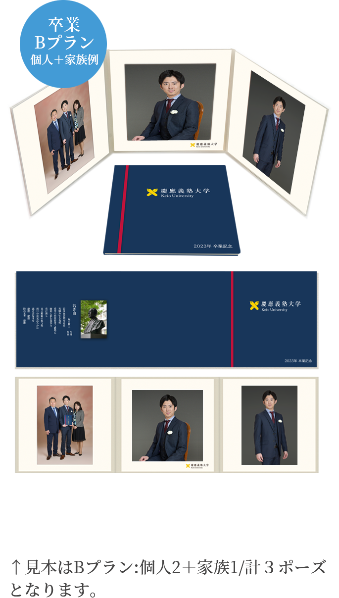 卒業 Bプラン 個人+家族例 見本はBプラン:個人2+家族1/計3ポーズとなります。