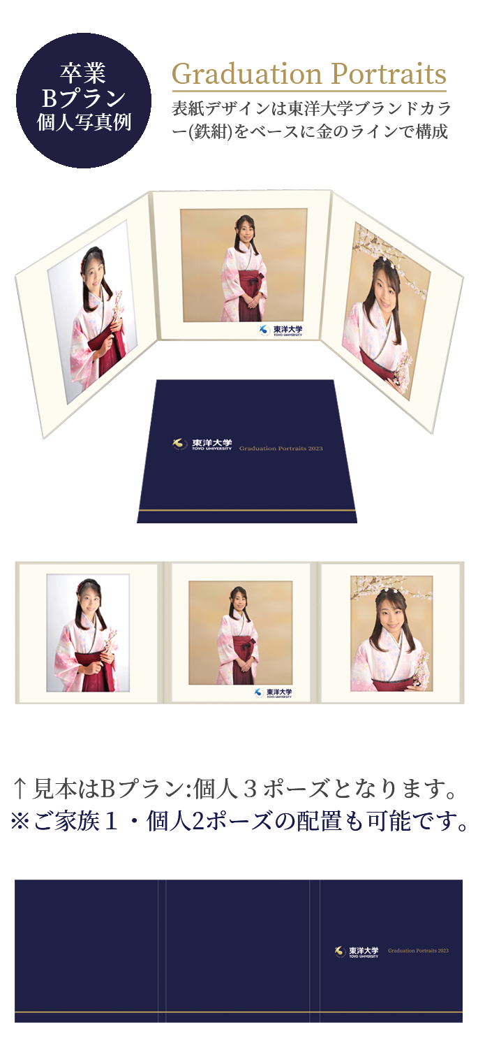 卒業 Bプラン 個人写真例 Graduation Portraits 表紙デザインは東洋大学ブランドカラー(鉄紺)をベースに金のラインで構成 見本はBプラン:個人3ポーズとなります。※こ家族1・個人2ポーズの配置も可能です。