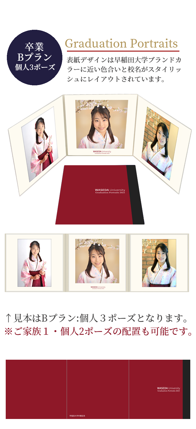 卒業 Bプラン 個人3ポーズ Graduation Portraits 表紙デザインは早稲田大学ブランドカラーに近い色合いと校名がスタイリッシュにレイアウトされています。 見本はBプラン:個人3ポーズとなります。※こ家族1・個人2ポーズの配置も可能です。
