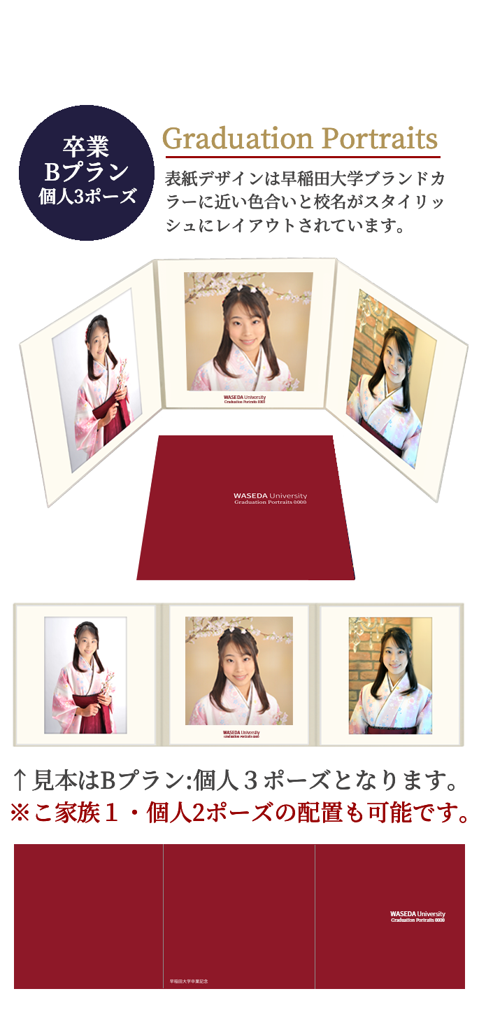 卒業 Bプラン 個人3ポーズ Graduation Portraits 表紙デザインは早稲田大学ブランドカラーに近い色合いと校名がスタイリッシュにレイアウトされています。 見本はBプラン:個人3ポーズとなります。※こ家族1・個人2ポーズの配置も可能です。