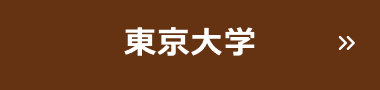 東京大学