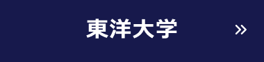 東洋大学