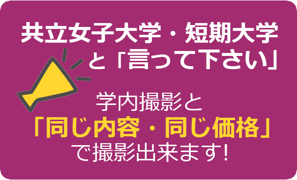 共立女子大学と言って下さい 学内撮影と「同じ内容・同じ価格」で撮影できます！