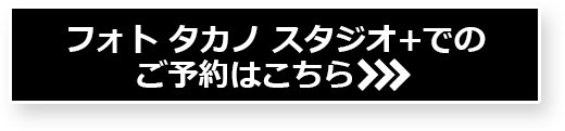 フォトタカノスタジオ＋でのご予約はこちら