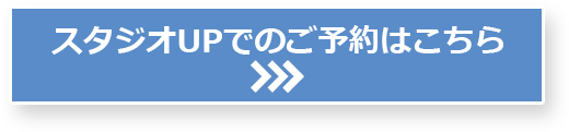 スタジオUPでのご予約はこちら