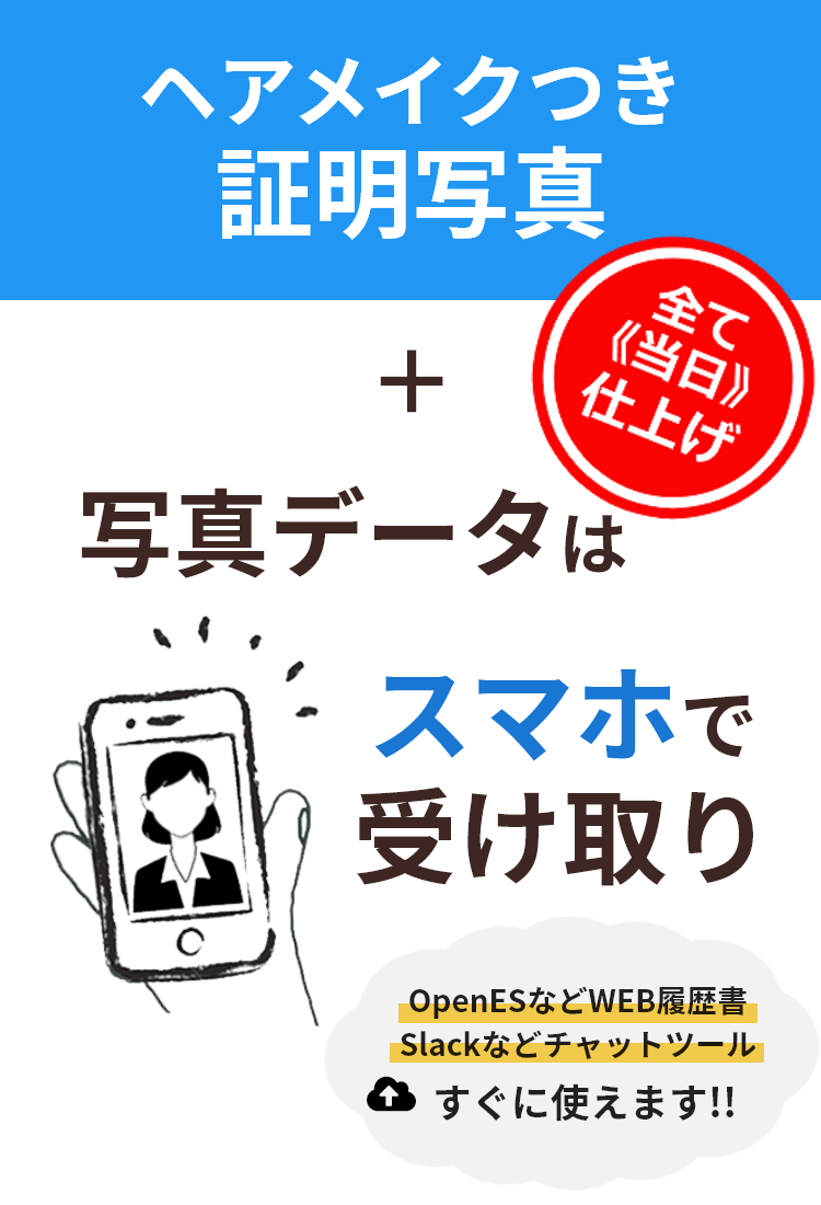 ヘアメイクつき証明写真＋写真データはスマホで受け取り