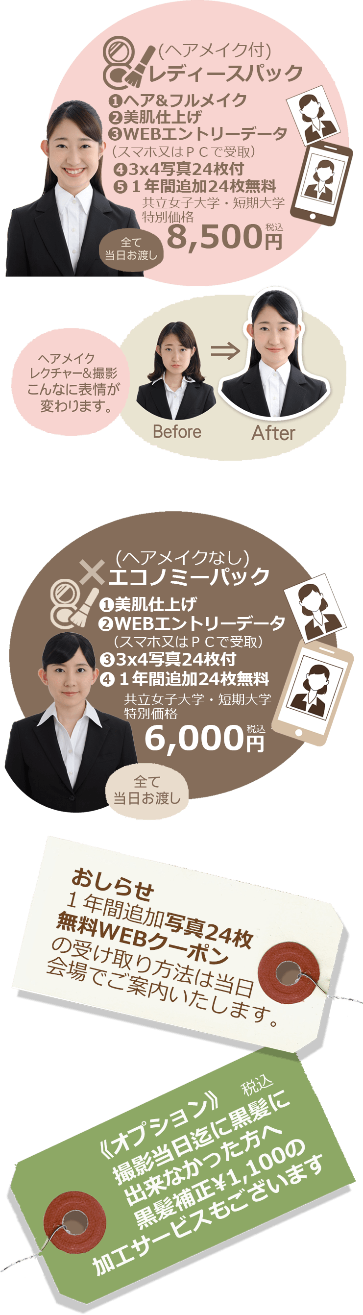 （ヘアメイク付）レディースパック 8,500円税込　（ヘアメイクなし）エコノミーパック 6,000円税込