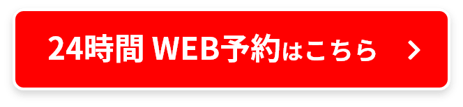 24時間 WEB予約はこちら