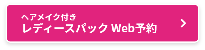 ヘアメイク付き レディースパックWeb予約