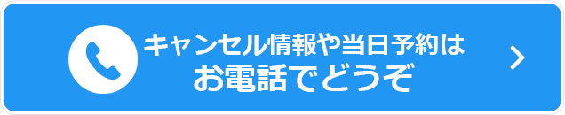 キャンセル情報や当日予約はお電話でどうぞ