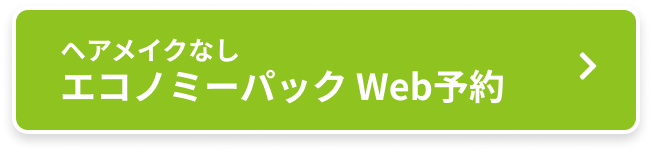 ヘアなしエコノミー Web予約