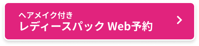 ヘアメイク付き レディースパックWeb予約