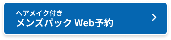 ヘアメイク付き メンズパックWeb予約