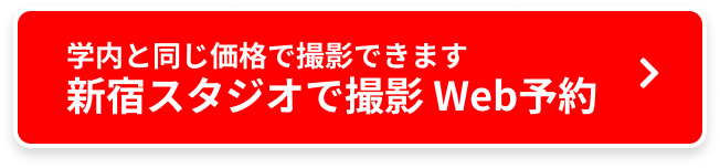 学内と同じ価格で撮影できます 新宿スタジオで撮影 Web予約