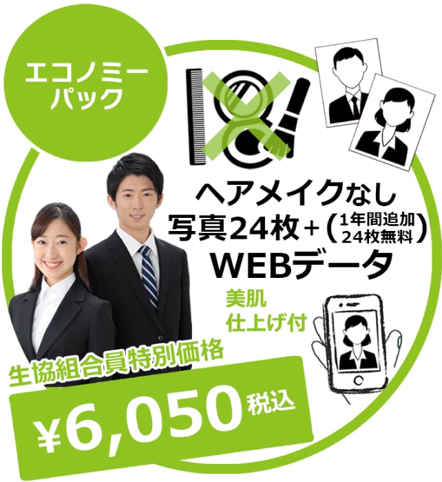 エコノミーパック ヘアメイクなし+写真24枚+(1年間追加24枚無料) WEBデータ 美肌仕上げ付生協組合員特別価格¥6,0500税込