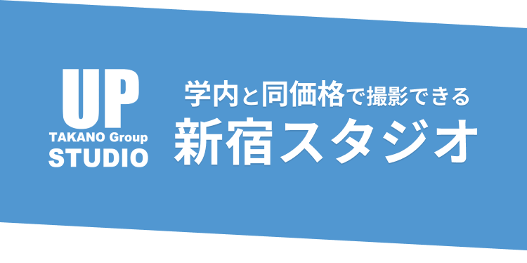 STUDIO UP TAKANO Group 学内と同価格で撮影できる 新宿スタジオ